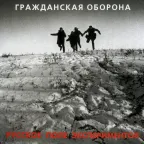 Обложка Гражданская Оборона — Русское Поле Экспериментов