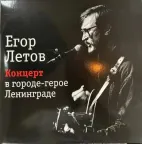 Обложка Егор Летов — Концерт В Городе-герое Ленинграде