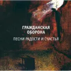 Обложка Гражданская Оборона — Песни Радости И Счастья