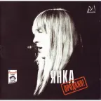 Обложка Янка — Продано! 